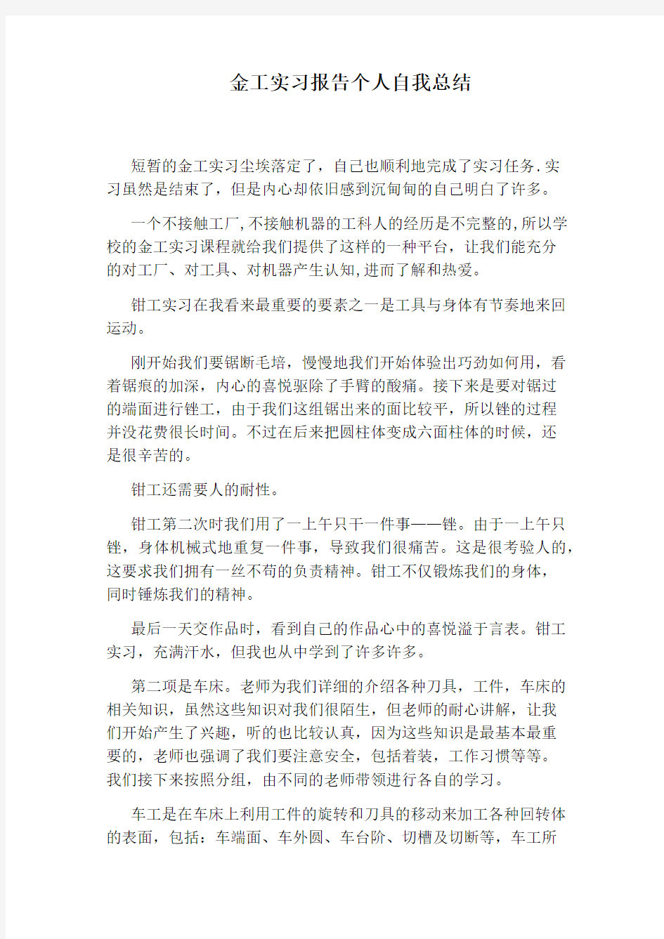 金工实习报告个人自我总结