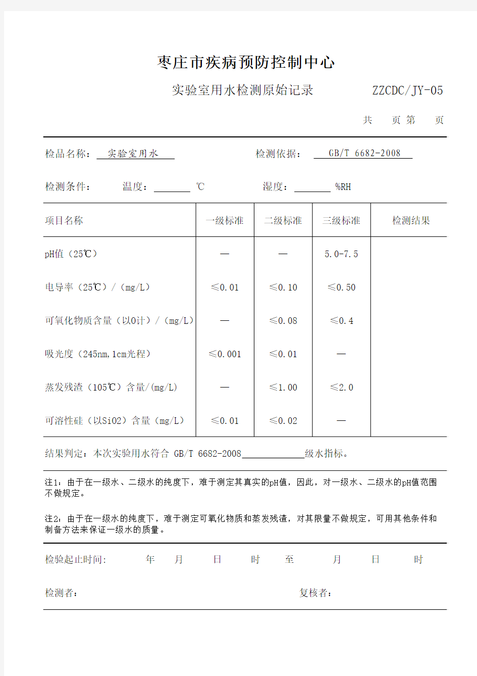 00-实验室用水检验记录