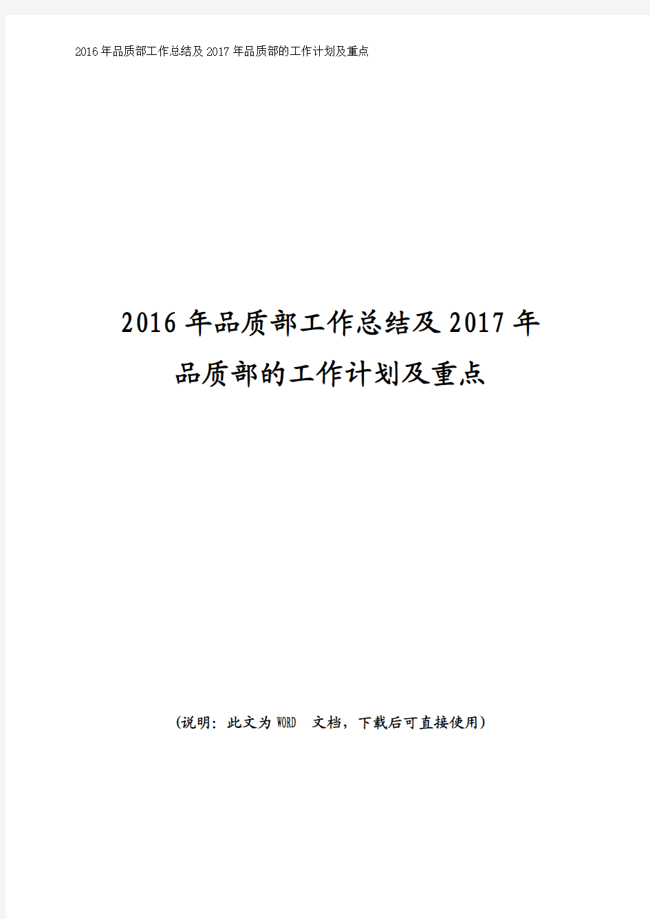 2016年品质部工作总结及2017年品质部的工作计划及重点