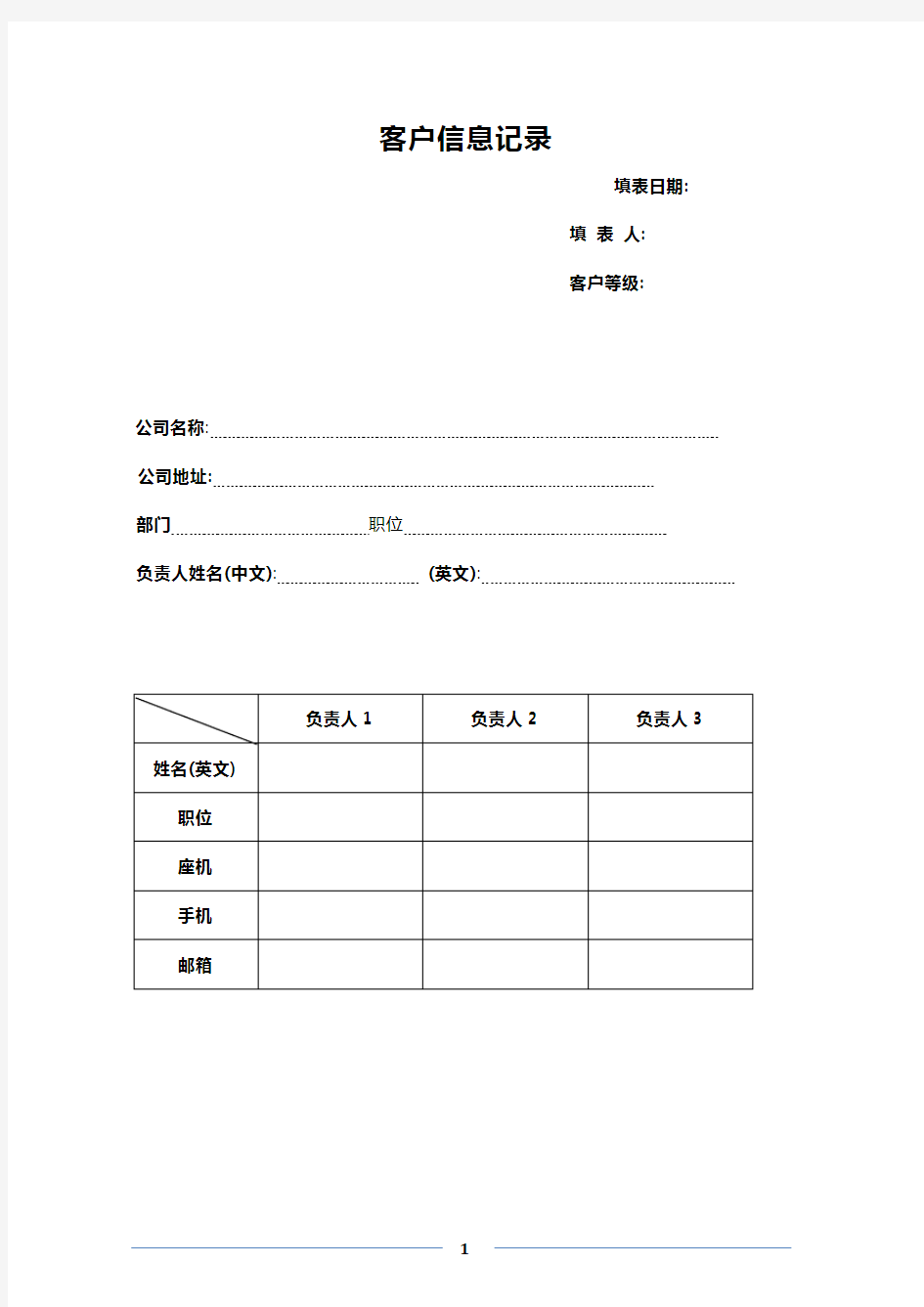 1、大客户资料信息表