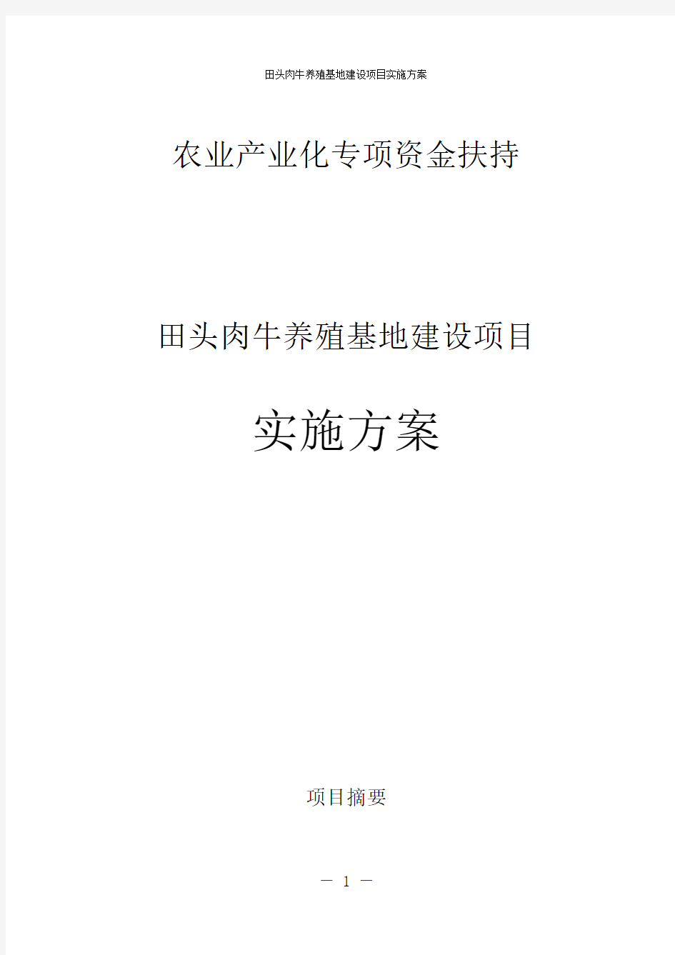 田头肉牛养殖基地建设项目实施方案