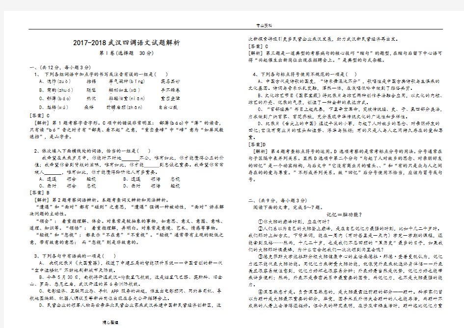 2018年武汉四调语文试题与答案及解析