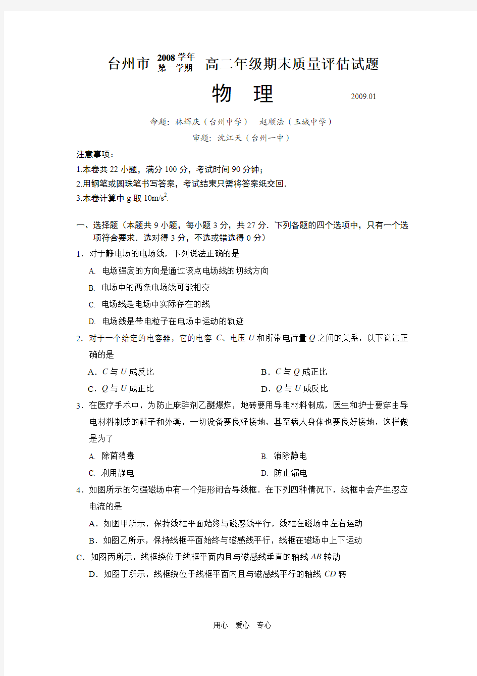 浙江省台州市08-09学年高二物理上学期期末试题人教版选修一.doc