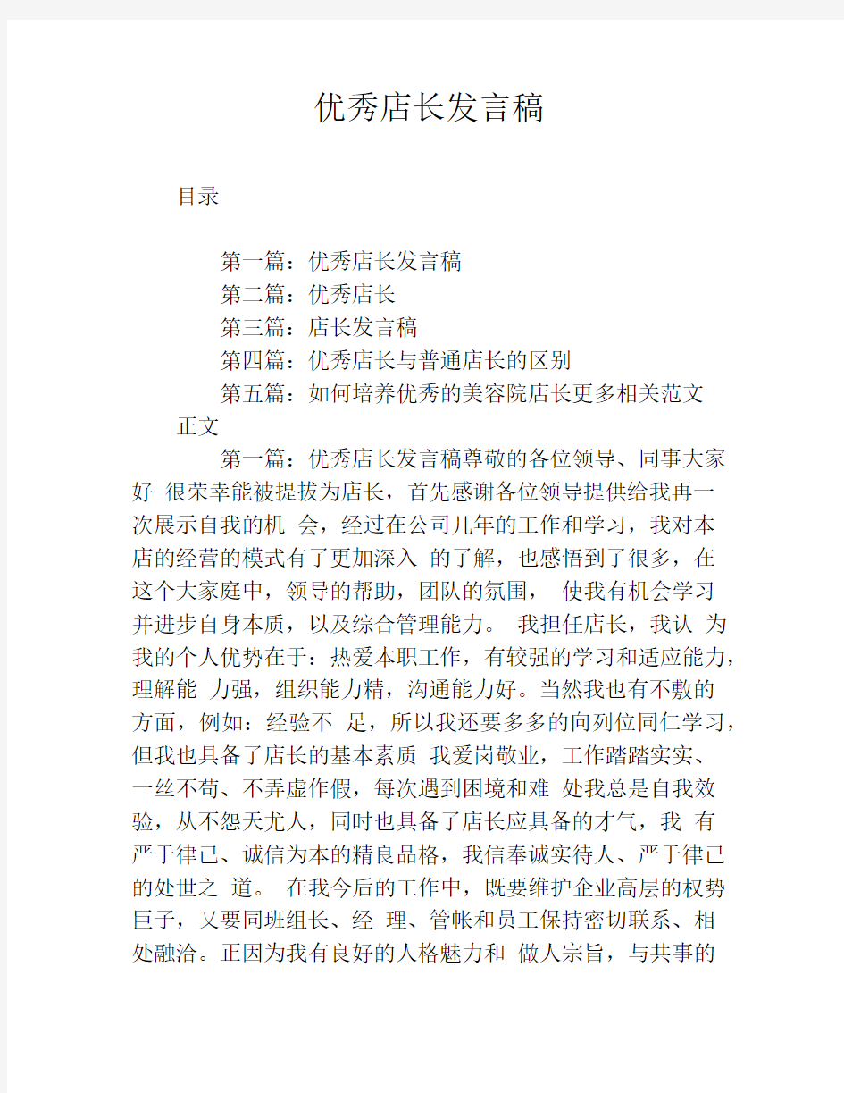 优秀店长发言稿