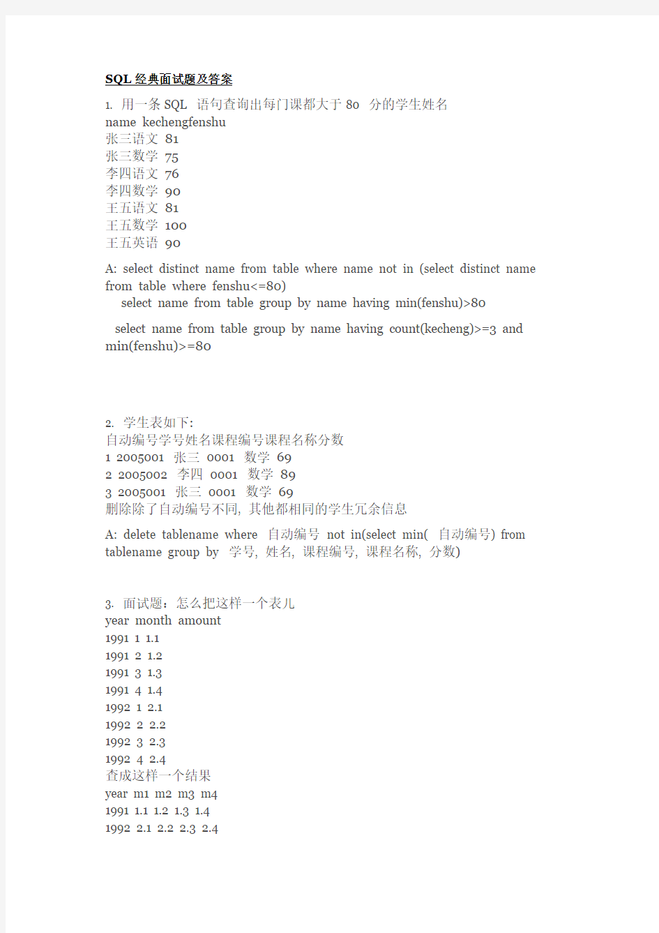 SQL经典面试题及答案