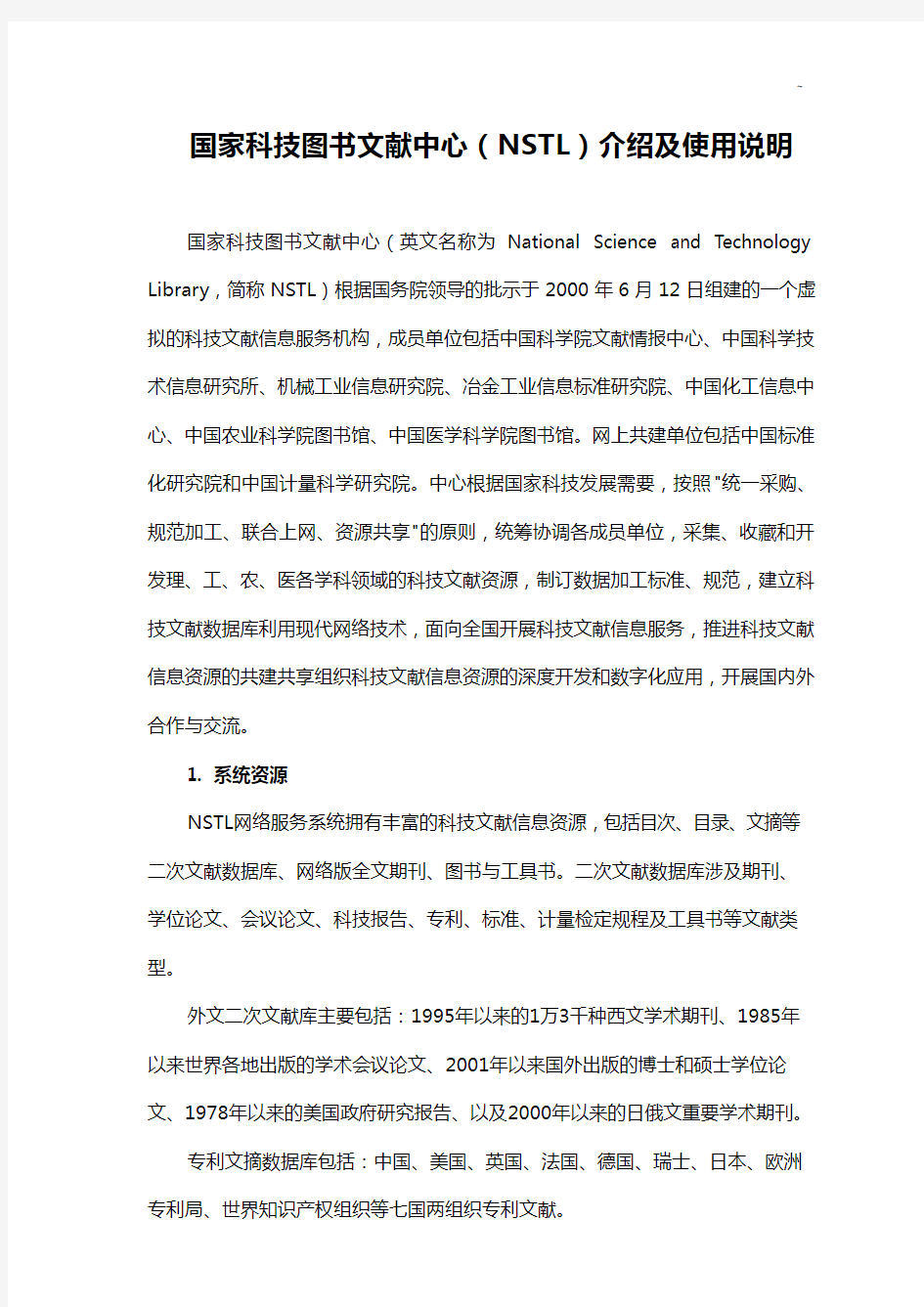 国家科技图书文献中心(NSTL)介绍及使用说明