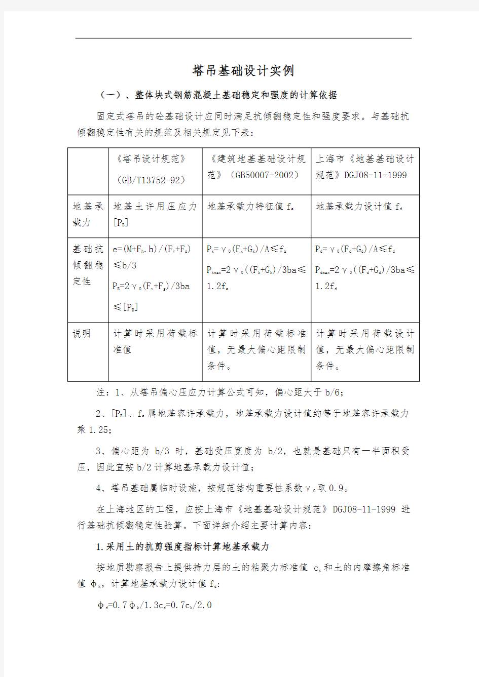 塔吊基础设计实例