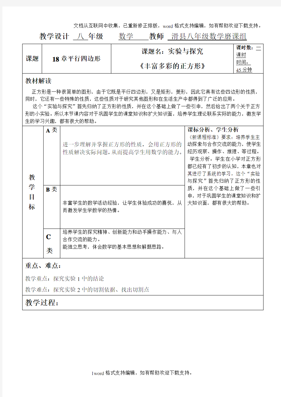 八数丰富多彩的正方形磨课教学设计