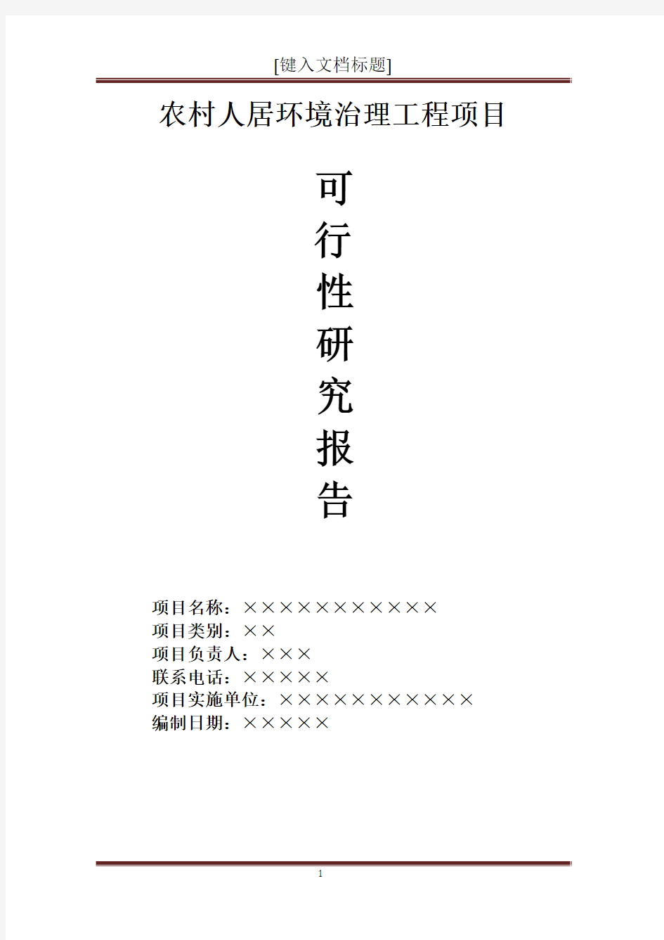 农村人居环境治理项目可行性研究报告