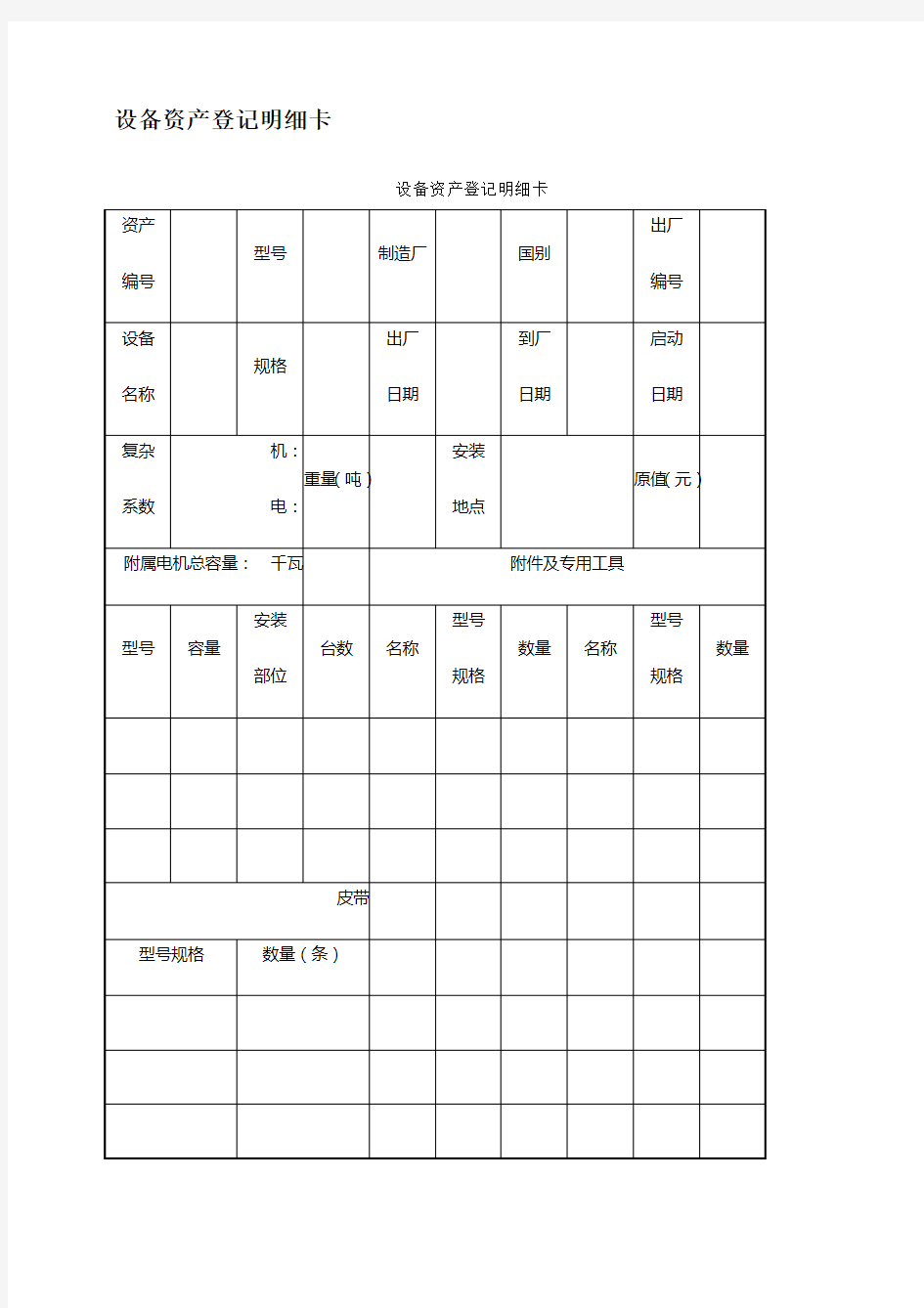 设备管理应用表格大全