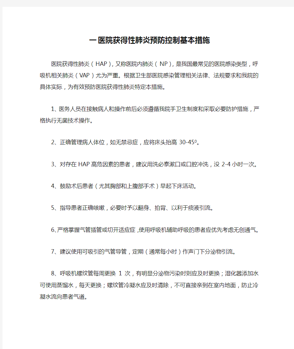 医院获得性肺炎预防控制基本措施