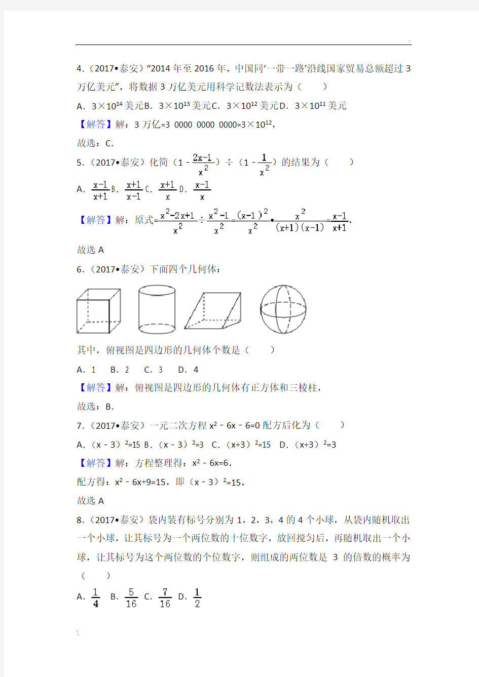 泰安市2017年中考数学试题及解析