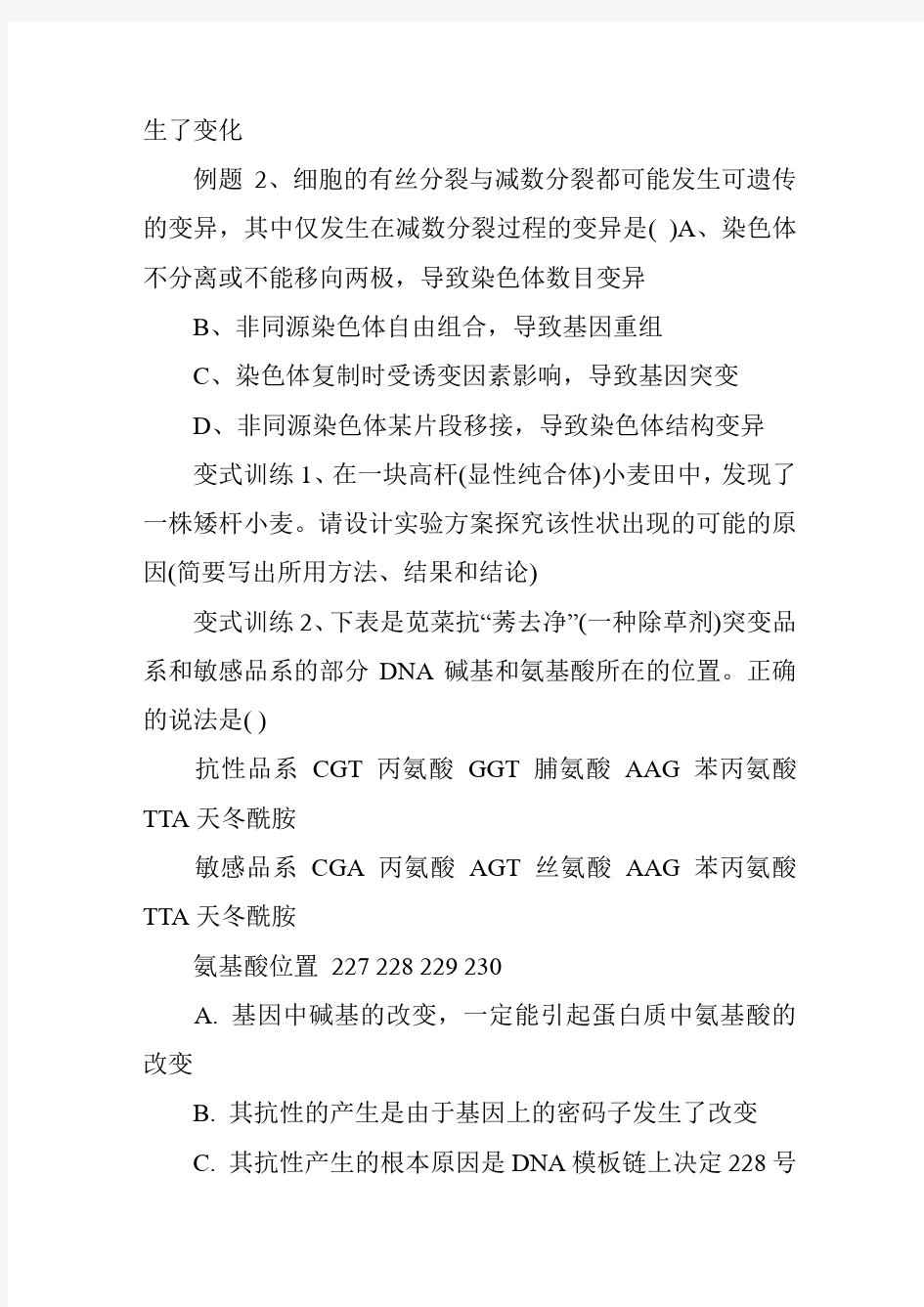 教案精选：高三生物《生物的变异、育种与进化》教学设计