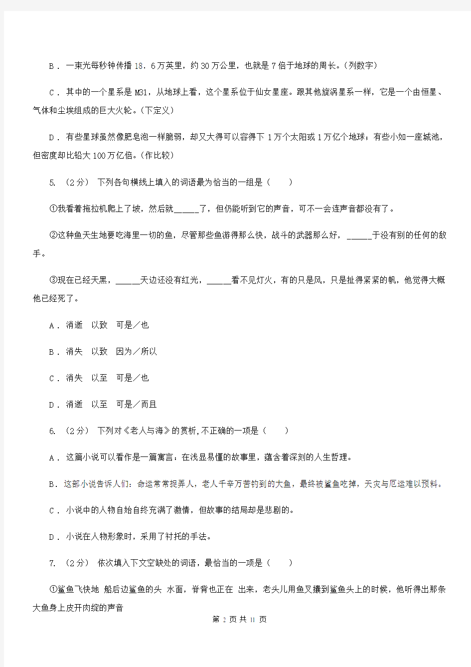 人教版语文高二第三册第一单元第三课《老人与海》课堂测试题C卷