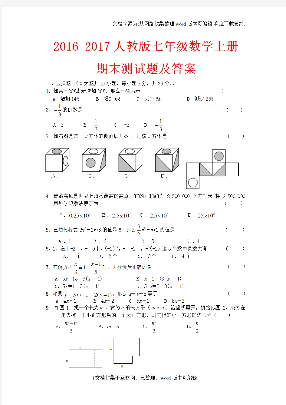 人教版七年级数学上册期末测试题及答案精选4套