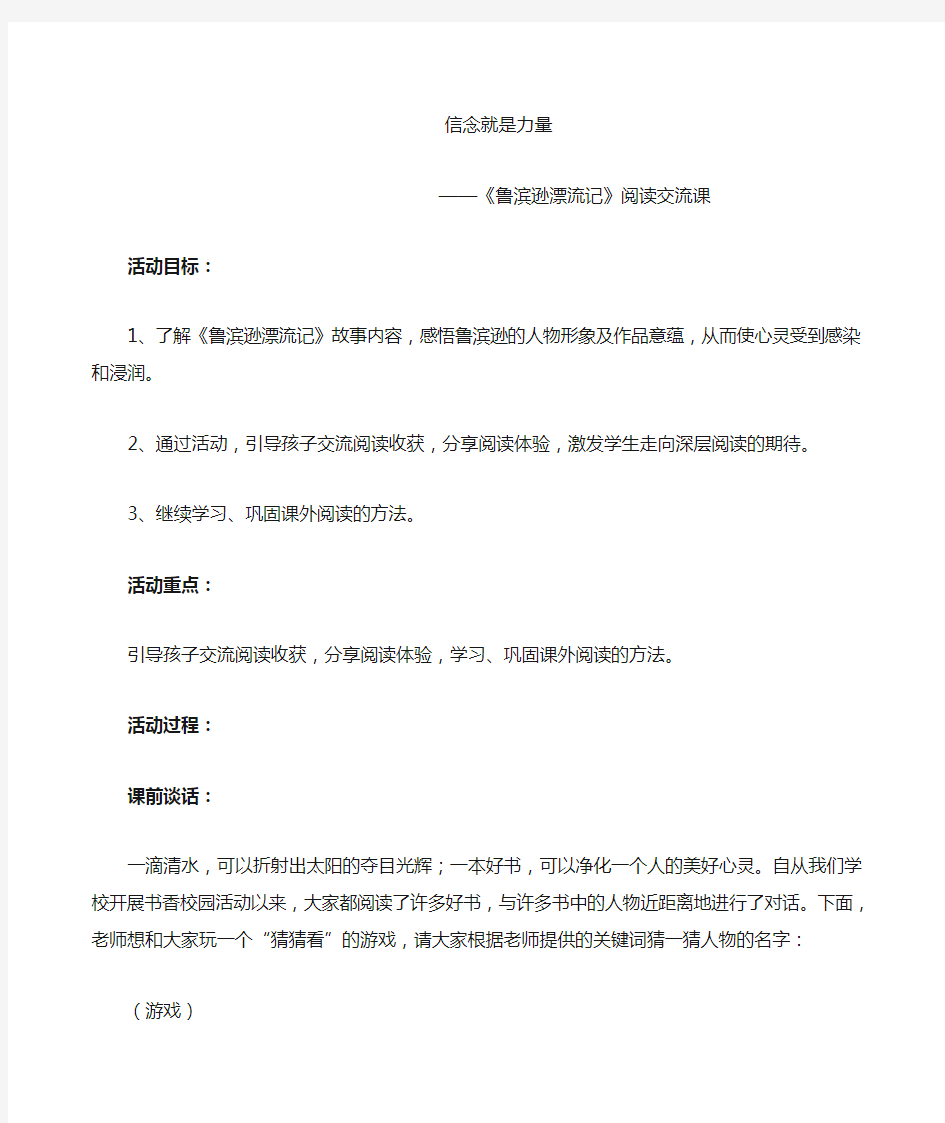 鲁滨逊漂流记》阅读交流课教学设计