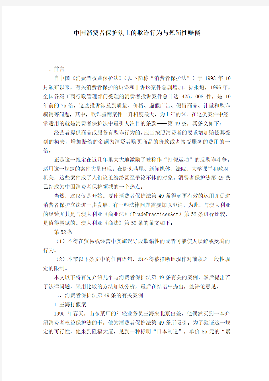 中国消费者保护法上的欺诈行为与惩罚性赔偿