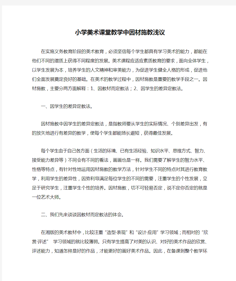 小学美术课堂教学中因材施教浅议