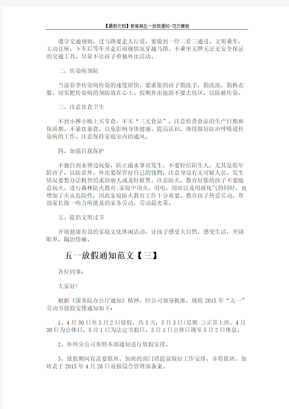 【最新文档】教育局五一放假通知-范文模板 (3页)