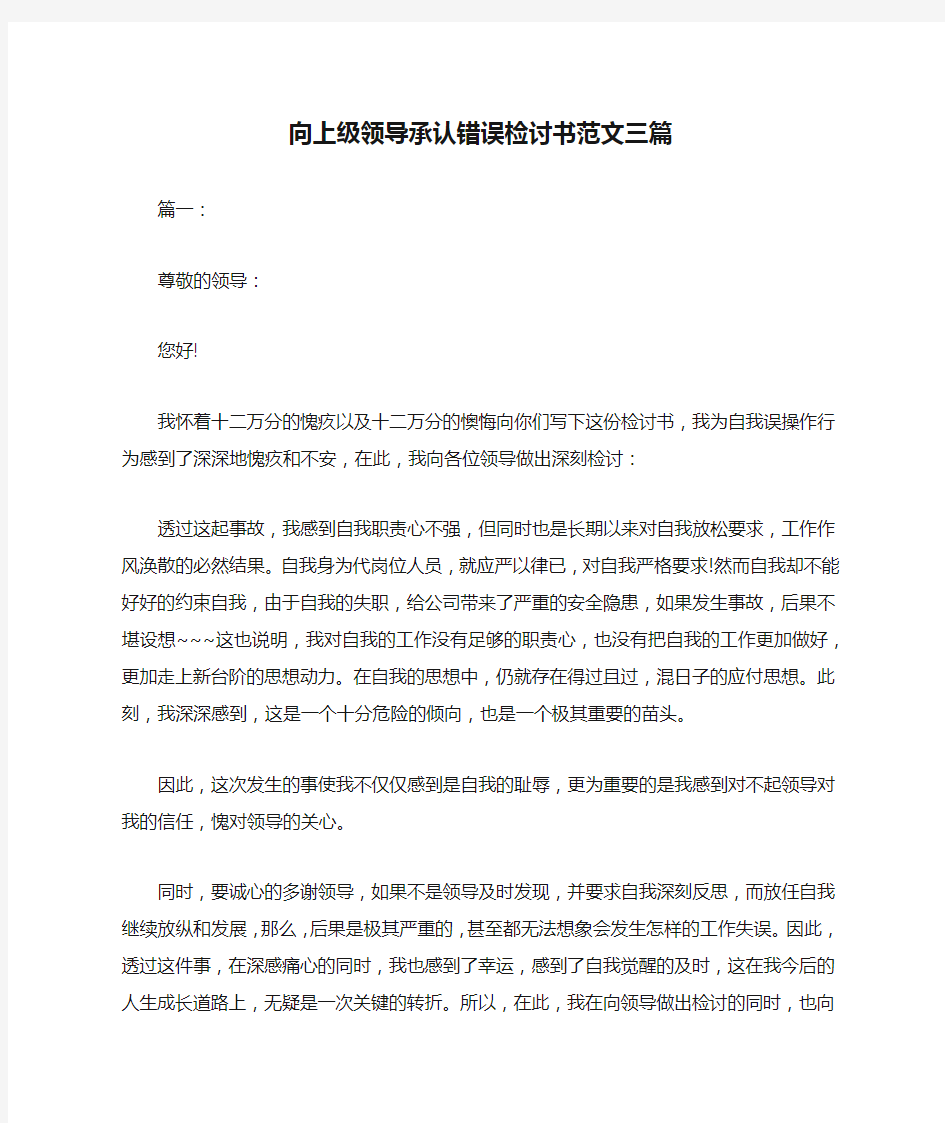 向上级领导承认错误检讨书范文三篇