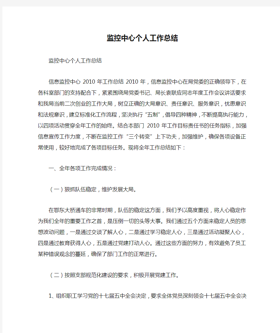 2019精选监控中心个人工作总结