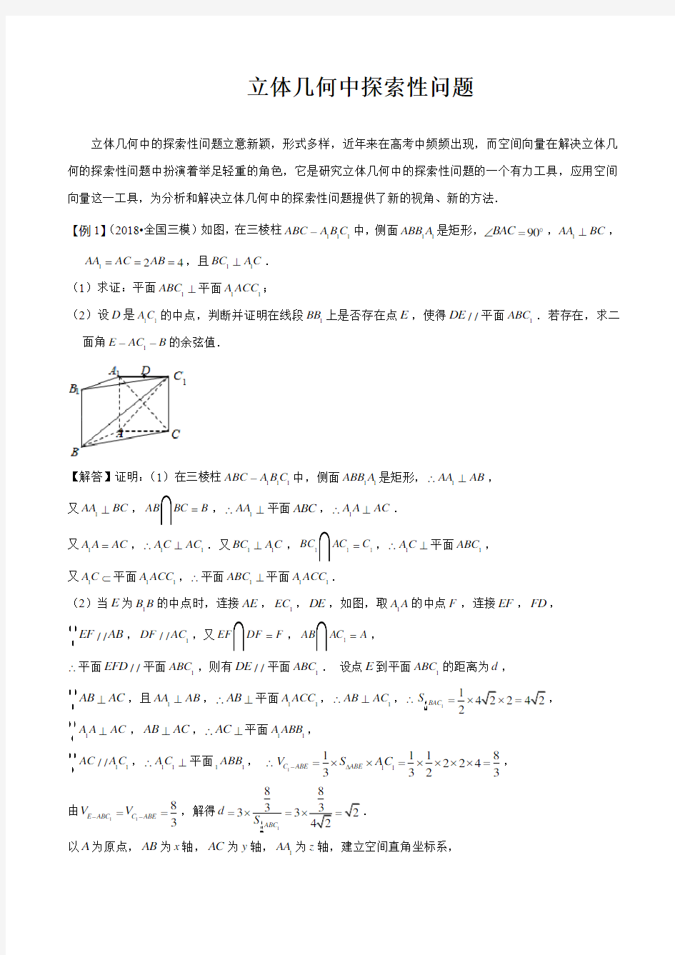 高考数学立体几何中探索性问题