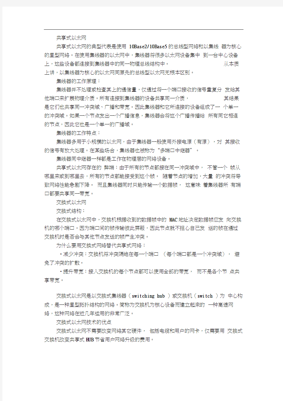 交换式以太网和共享式以太网区别