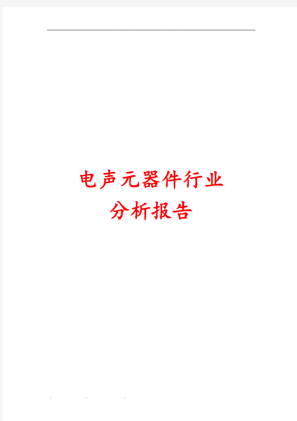 电声元器件行业分析报告文案