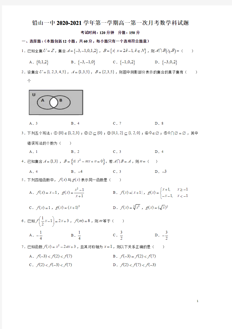 江苏省铅山一中2020-2021学年高一上学期第一次月考数学试题含答案