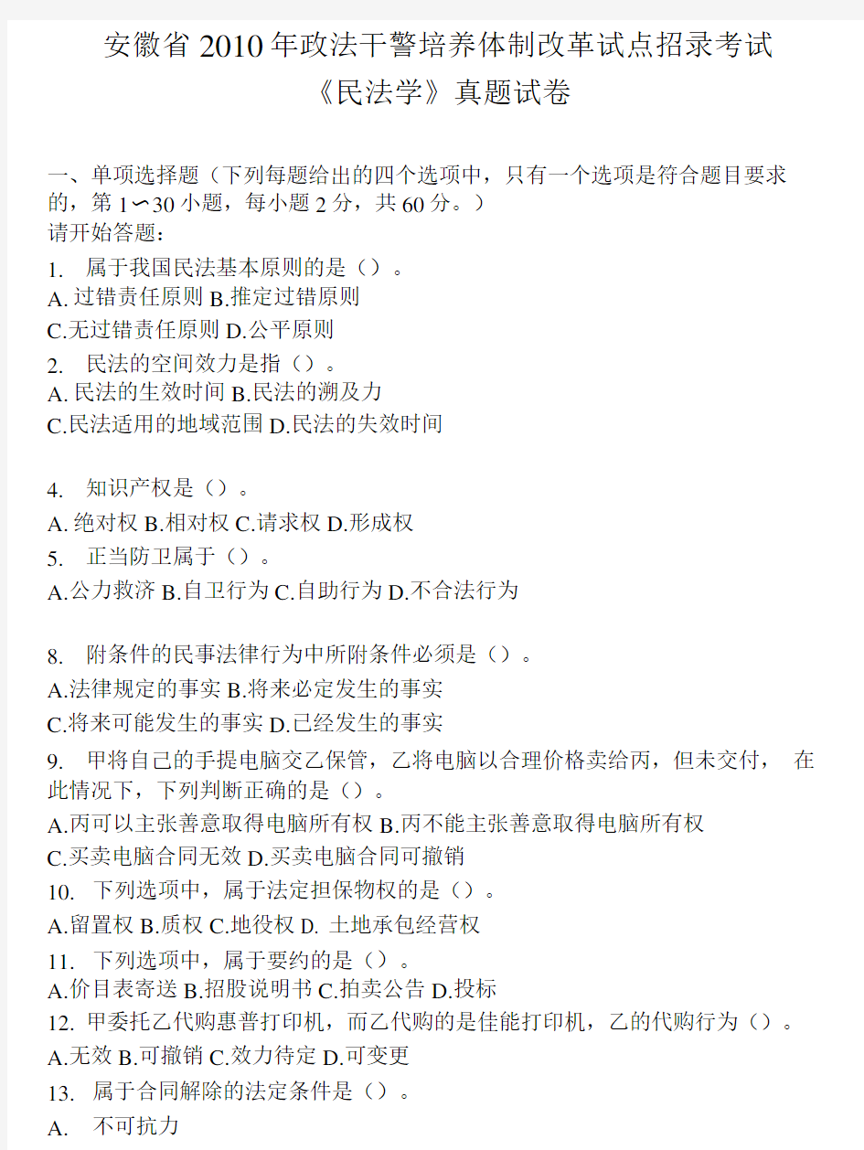 安徽省历年政法干警培养体制改革试点招录考试《民法学》真题及答案.doc