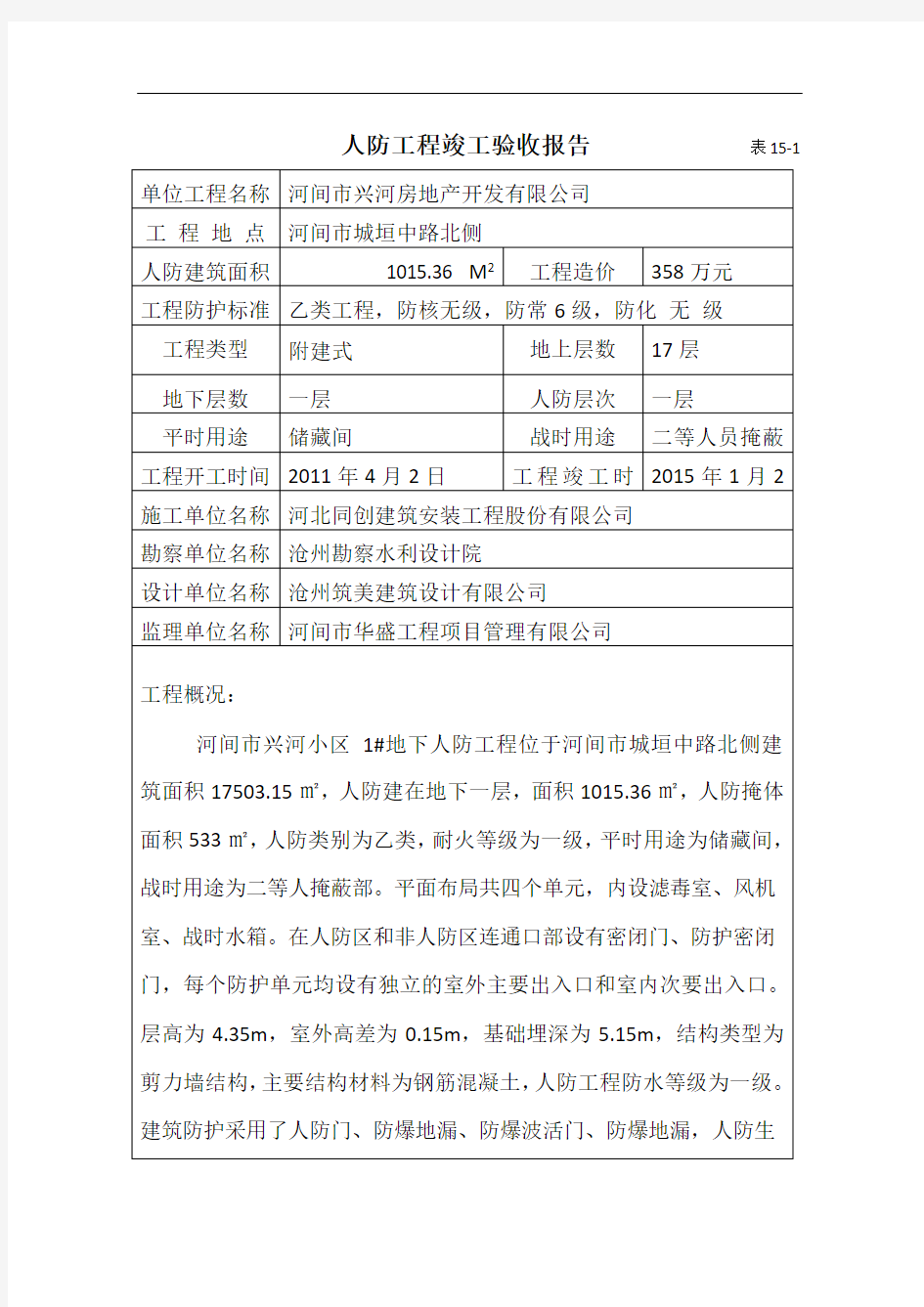 人防工程竣工验收报告填写要求