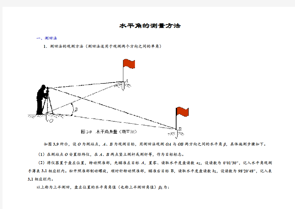 水平角的测量方法