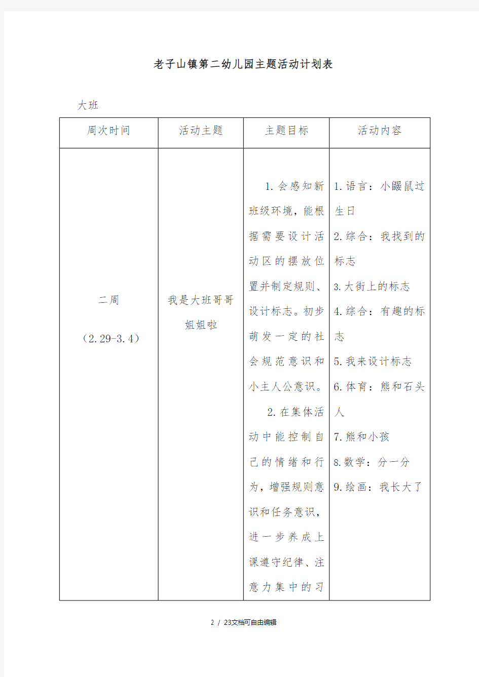 大班第一学期主题计划