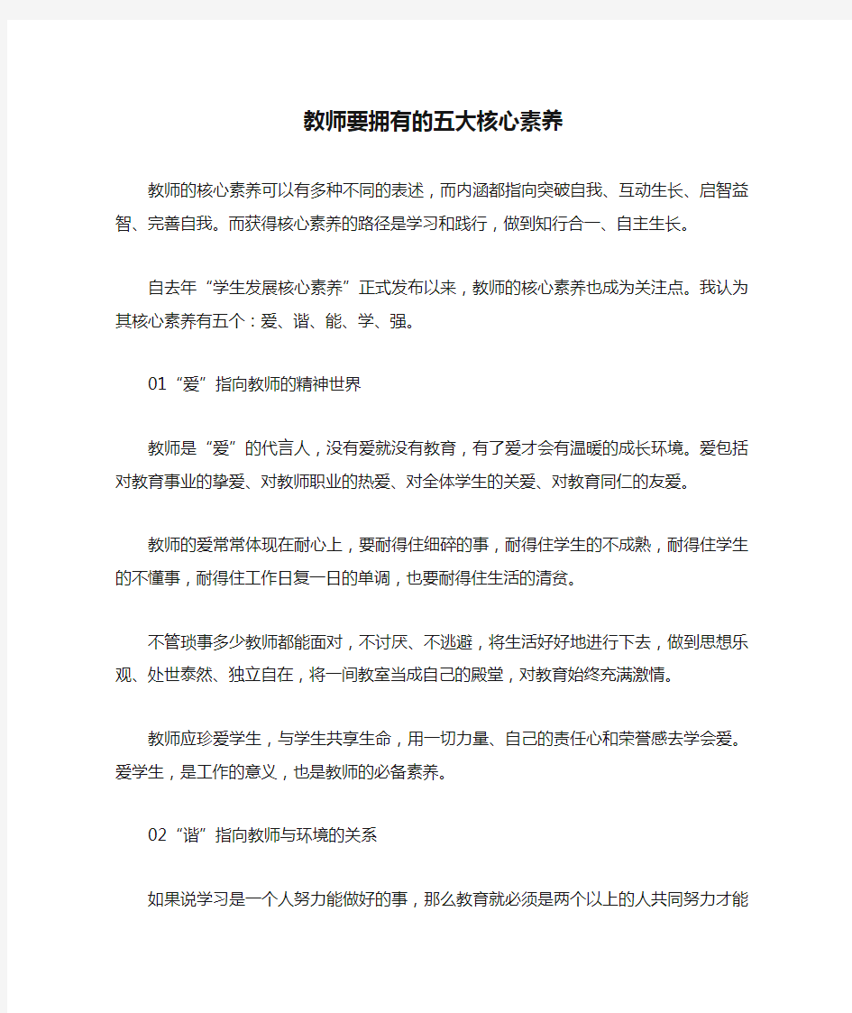 教师要拥有的五大核心素养