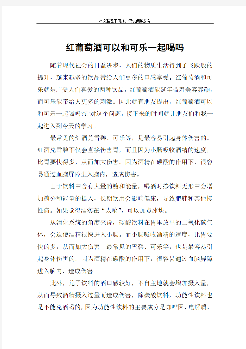 红葡萄酒可以和可乐一起喝吗