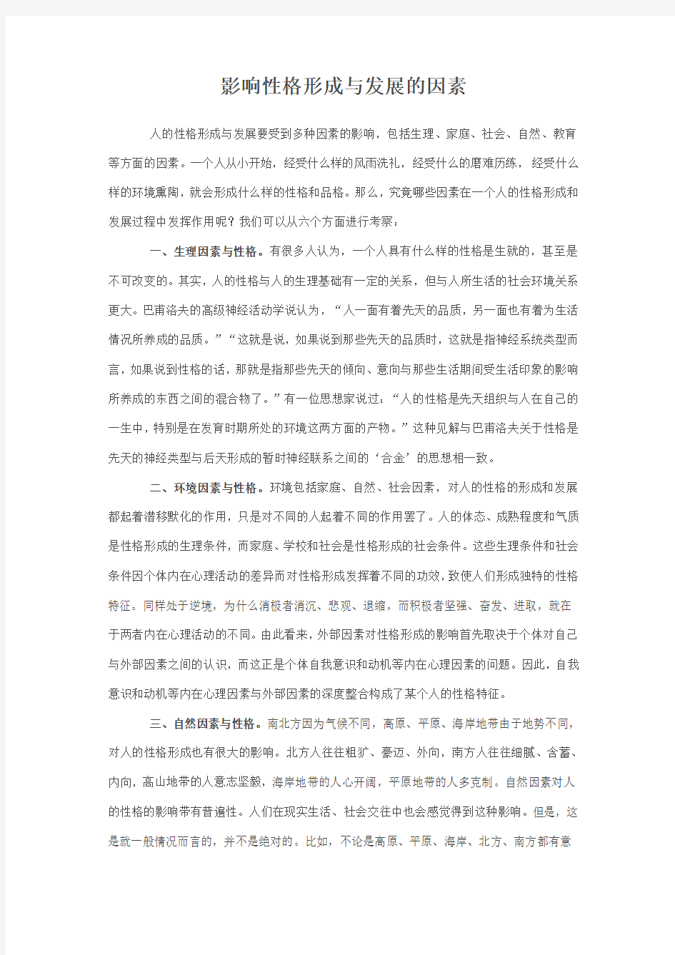 影响性格形成与发展的因素