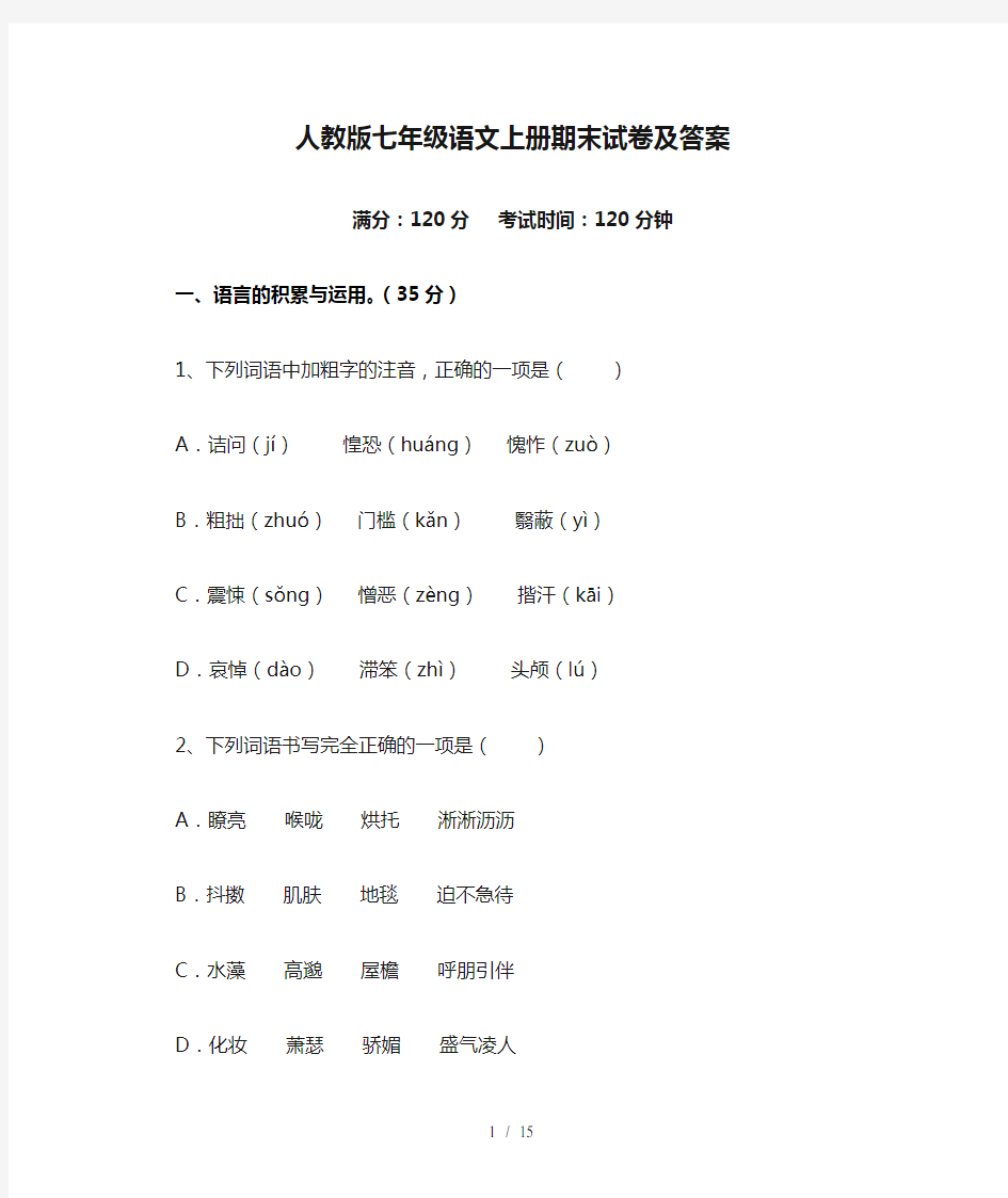 人教版七年级语文上册期末试卷及答案