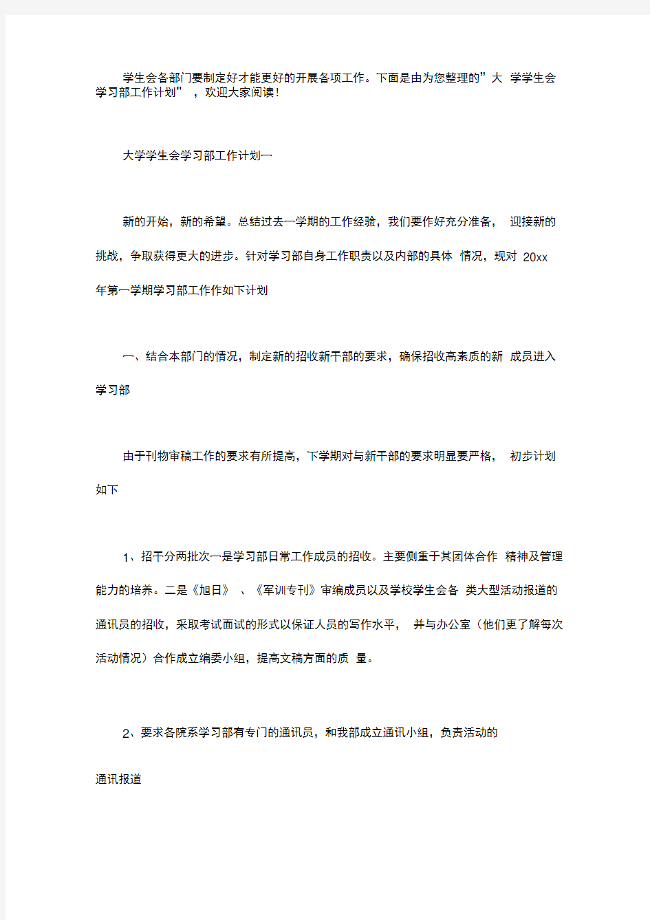 大学学生会学习部工作计划