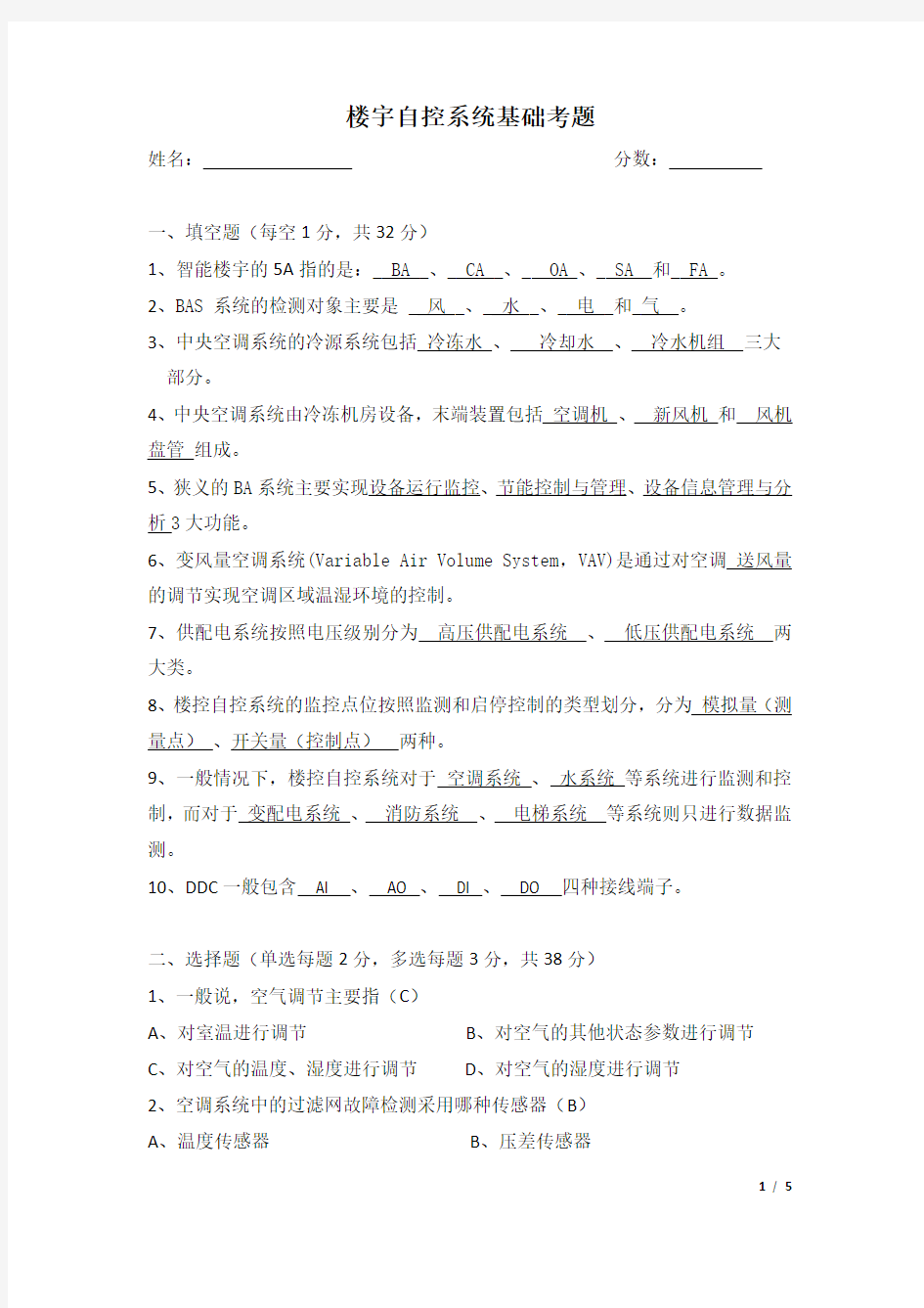 楼宇自控系统基础考题(含参考答案)