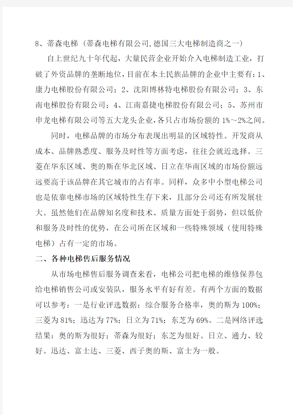 中国电梯市场调查报告精讲