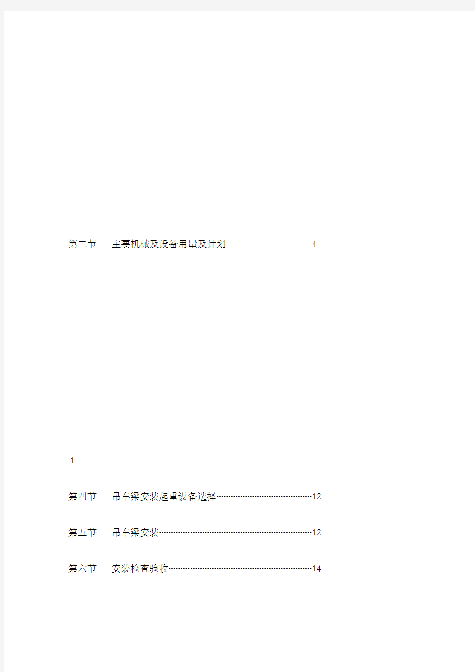 钢吊车梁制作安装施工方案 (1)