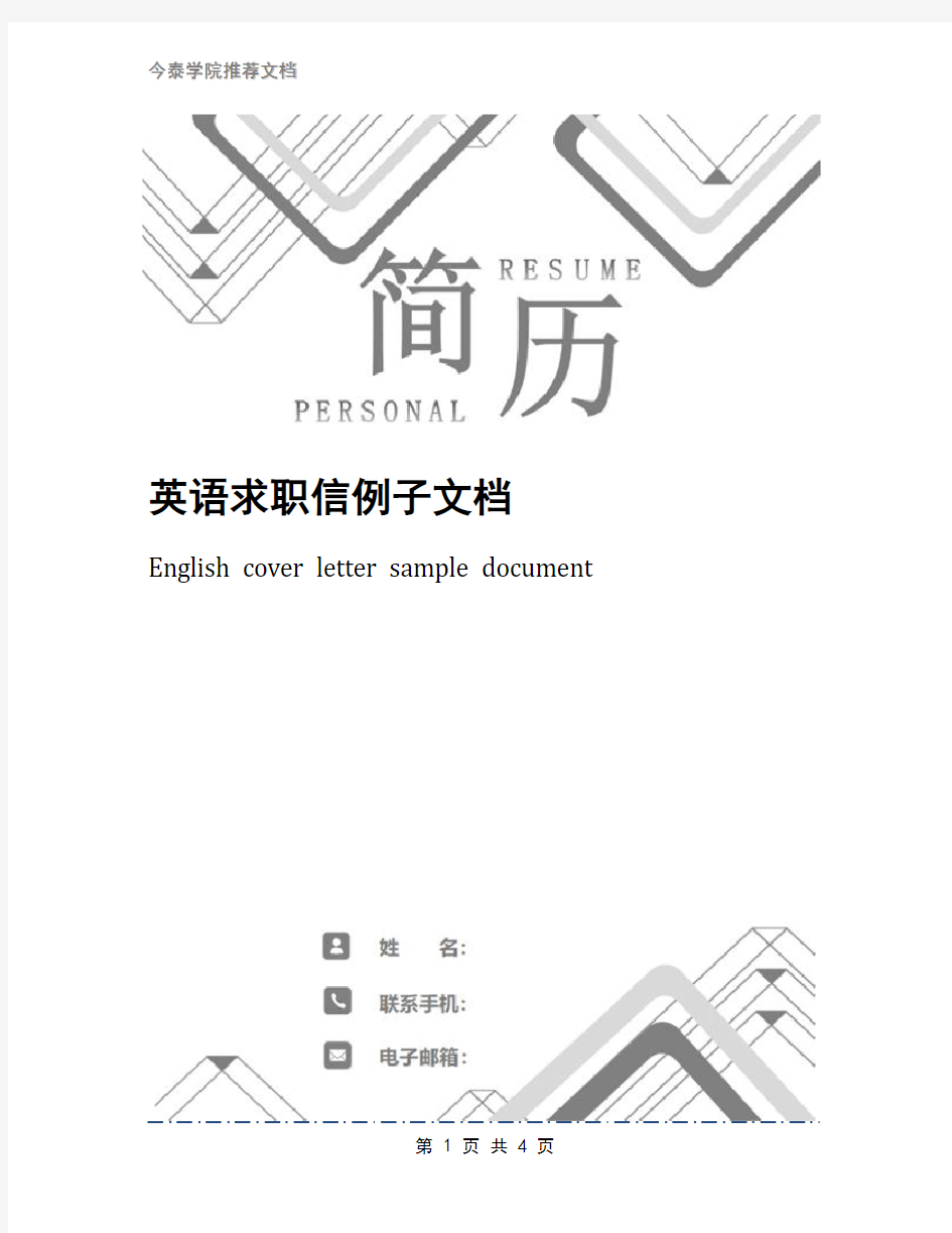 英语求职信例子文档