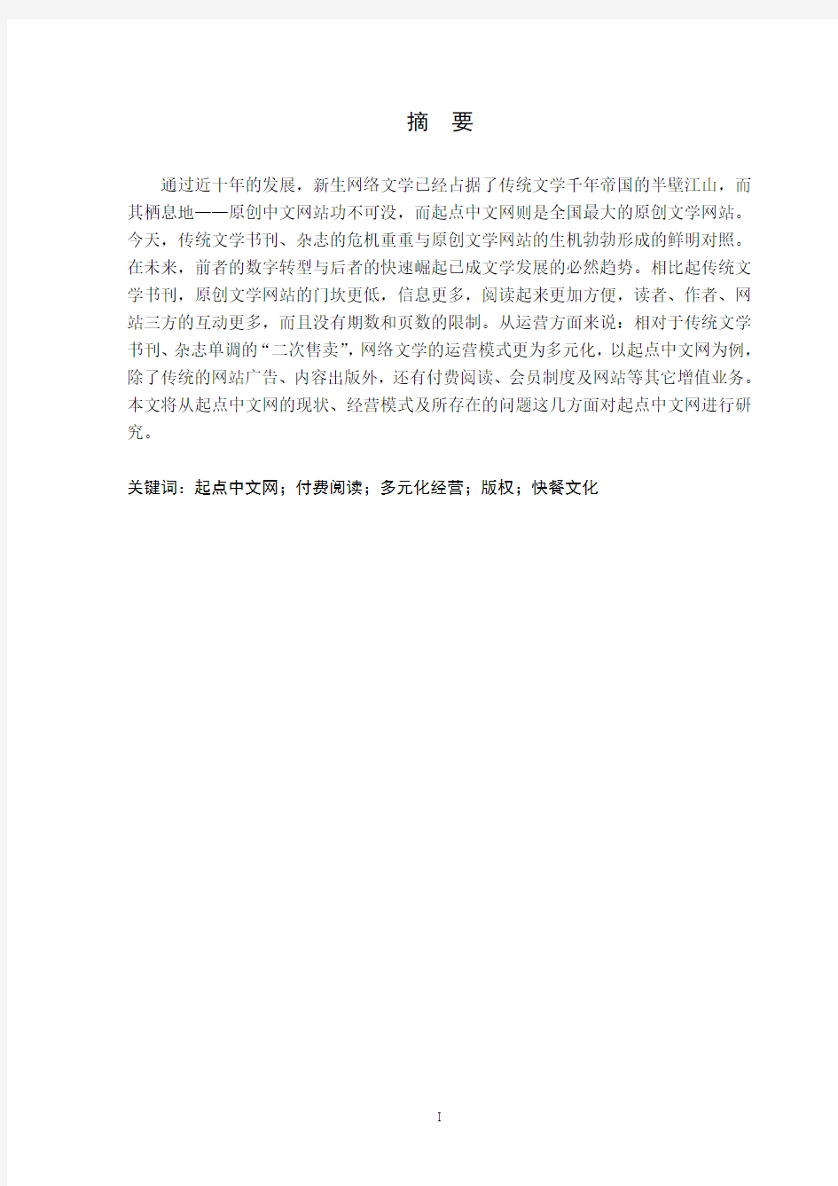 原创文学网站的商业化运营及问题分析——以起点中文网为例.