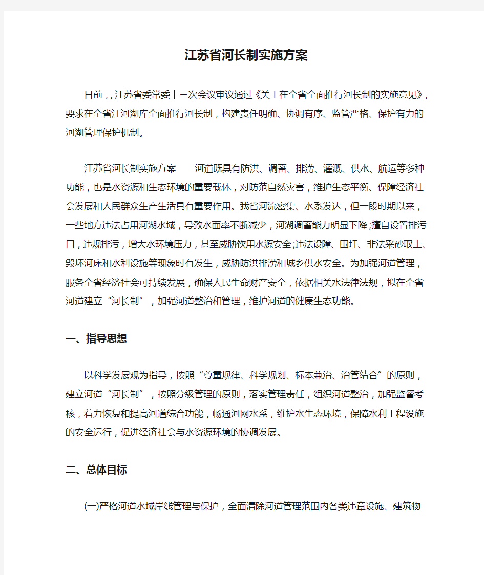 江苏省河长制实施方案