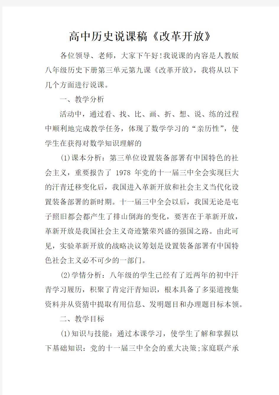 高中历史说课稿改革开放