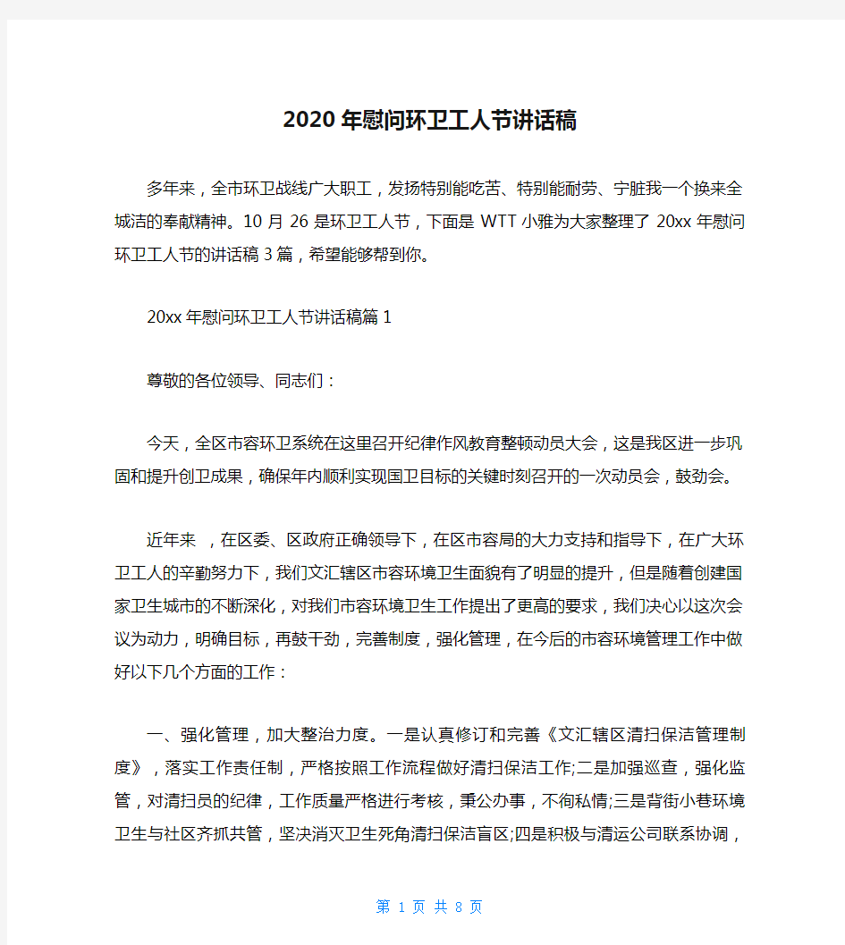 2020年慰问环卫工人节讲话稿