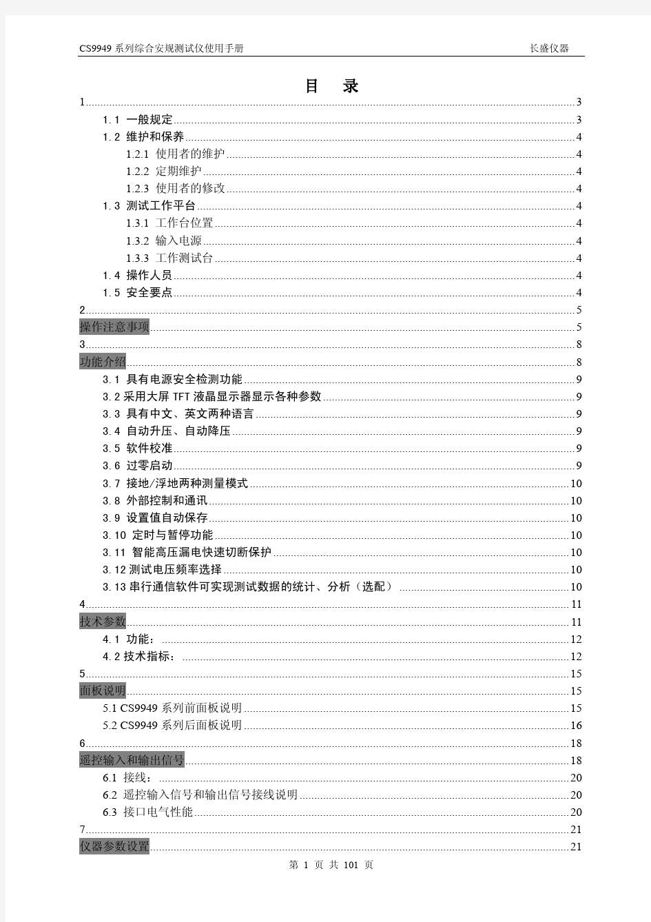 安规综合测试仪使用手册