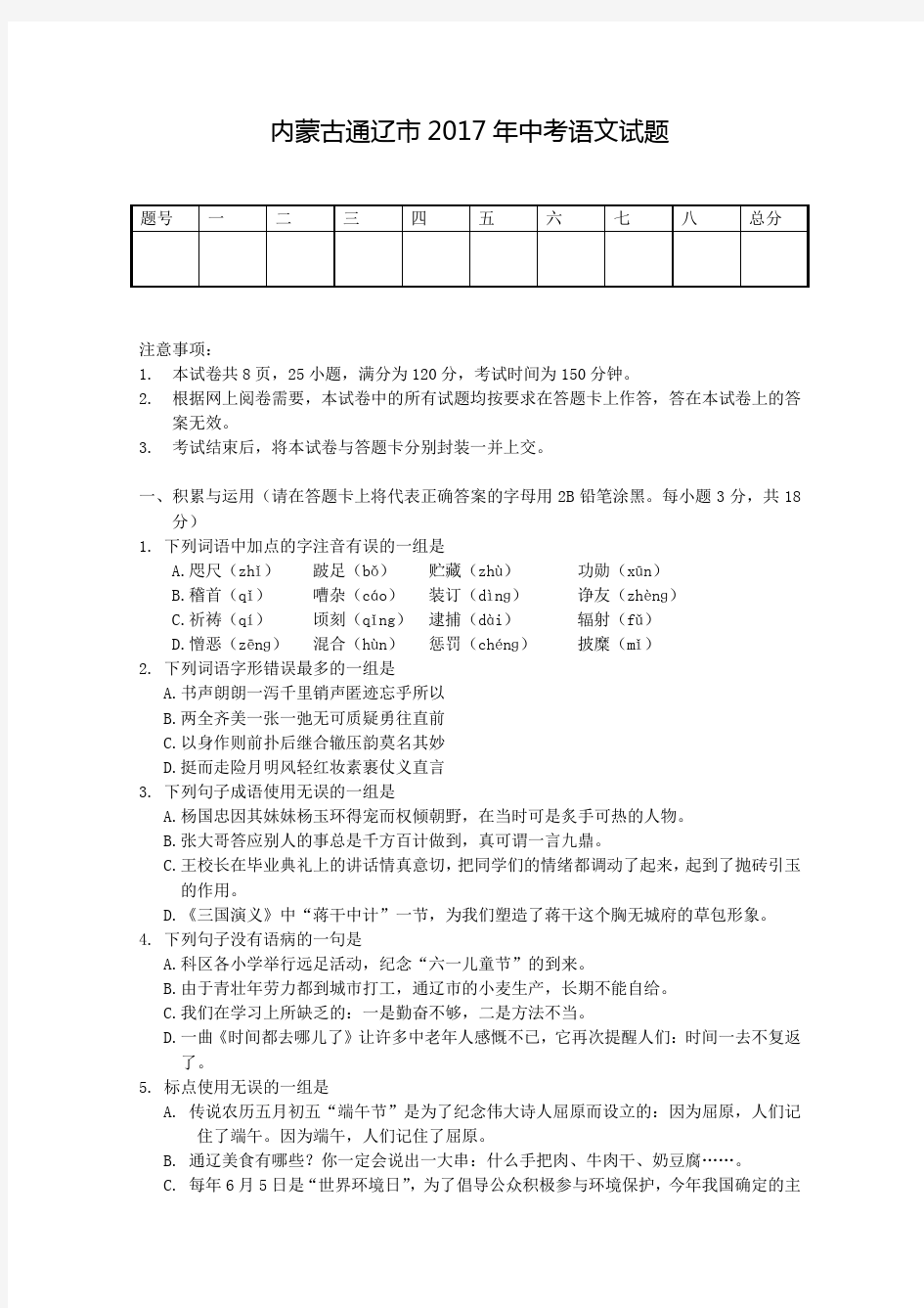 内蒙古通辽市2017年中考语文试题及答案