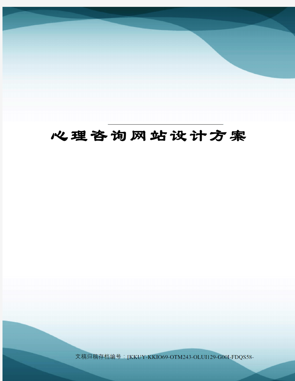 心理咨询网站设计方案