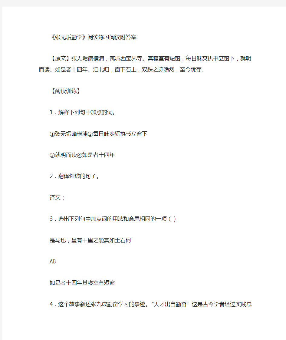 文言文阅读练习(含答案)之《张无垢勤学》